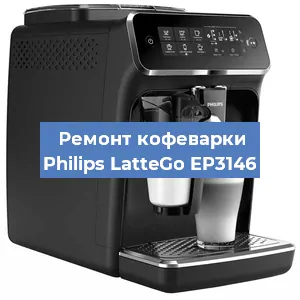 Чистка кофемашины Philips LatteGo EP3146 от накипи в Ростове-на-Дону